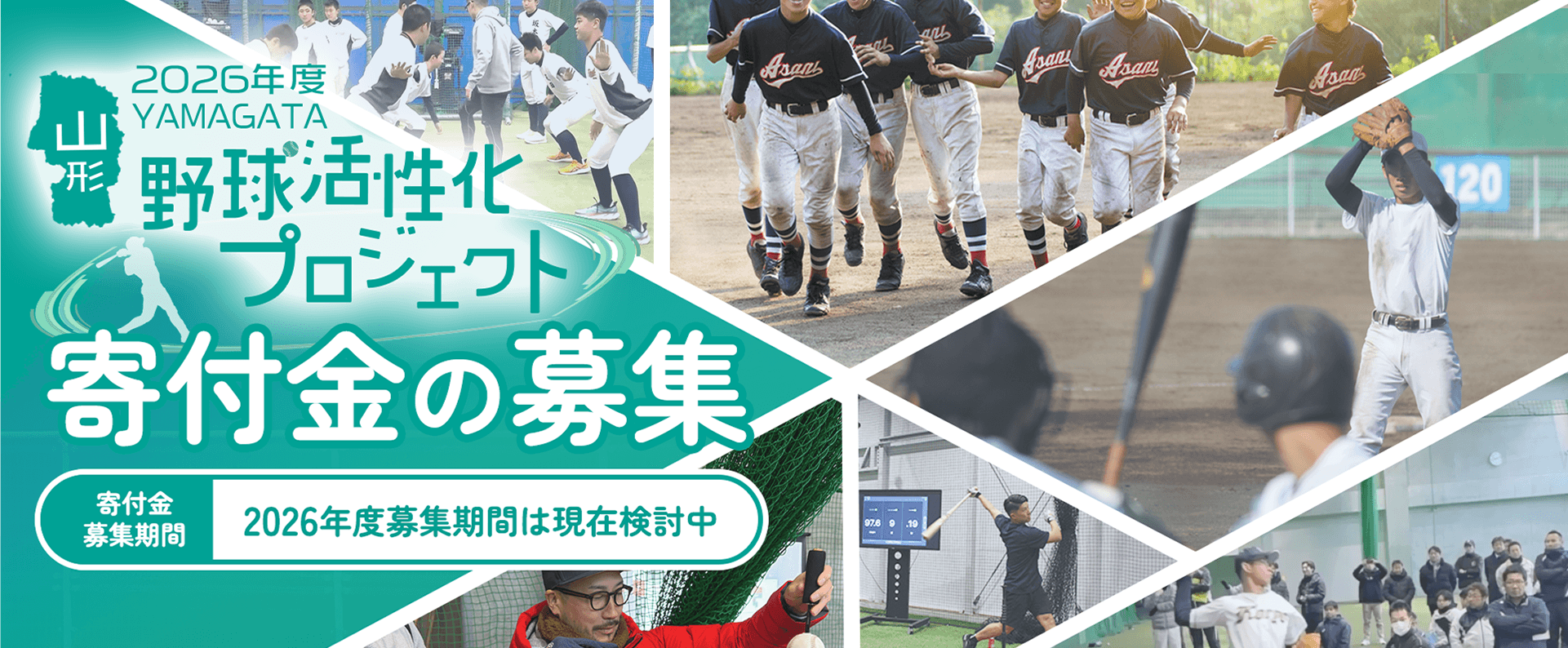山形県の各世代の野球チームを活性化し強くすることで、県民全員で盛り上がり、元気な山形県にする！