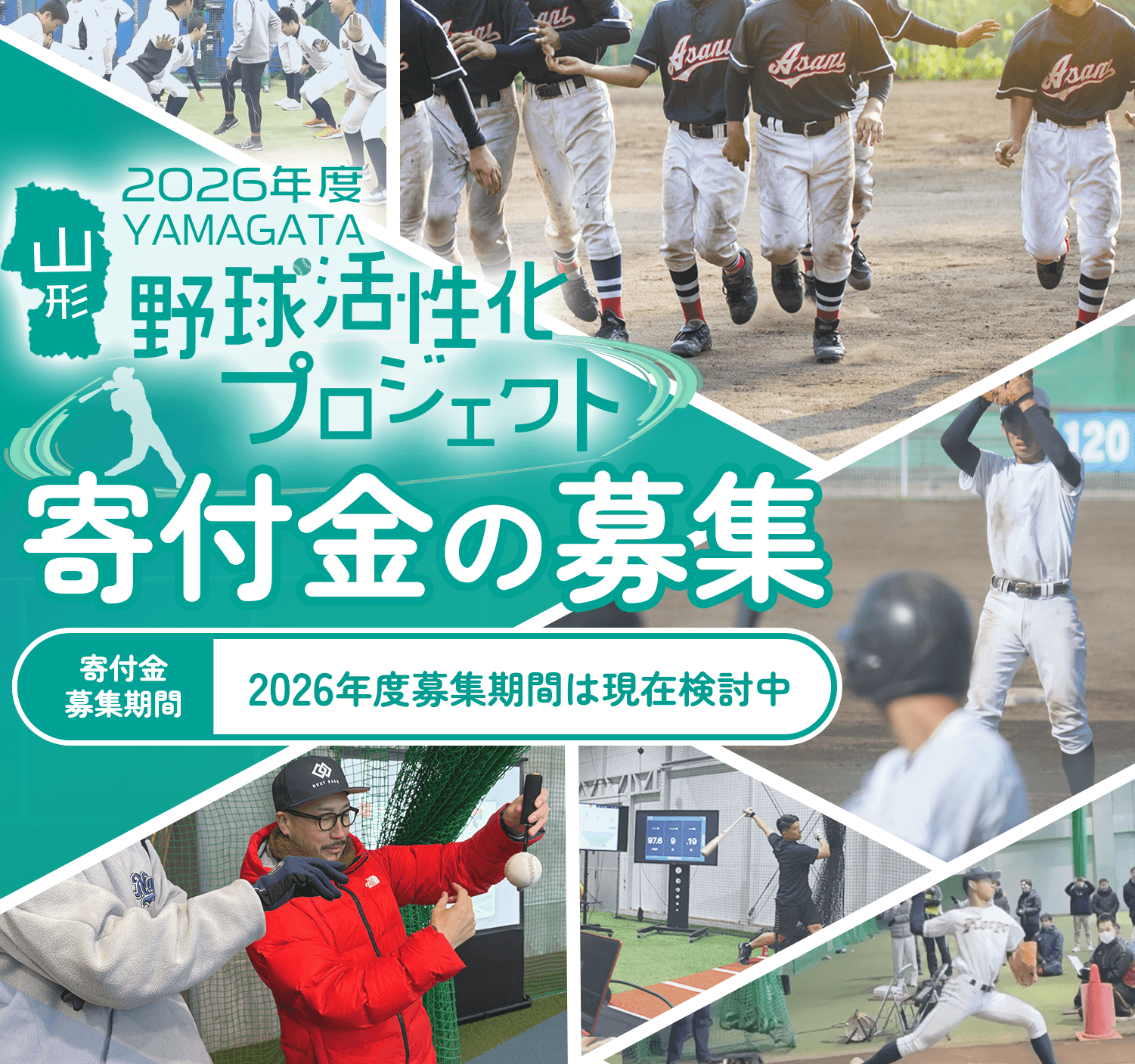 山形県の各世代の野球チームを活性化し強くすることで、県民全員で盛り上がり、元気な山形県にする！
